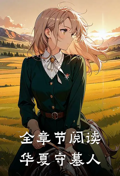 全章节阅读华夏守墓人