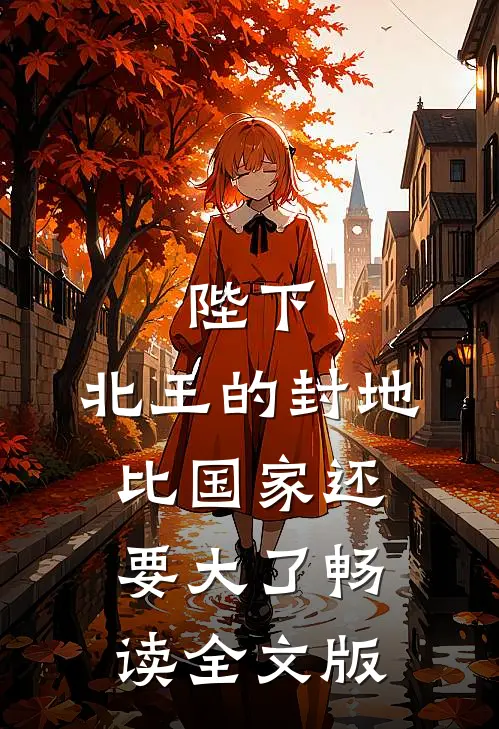 陛下，北王的封地比国家还要大了畅读全文版