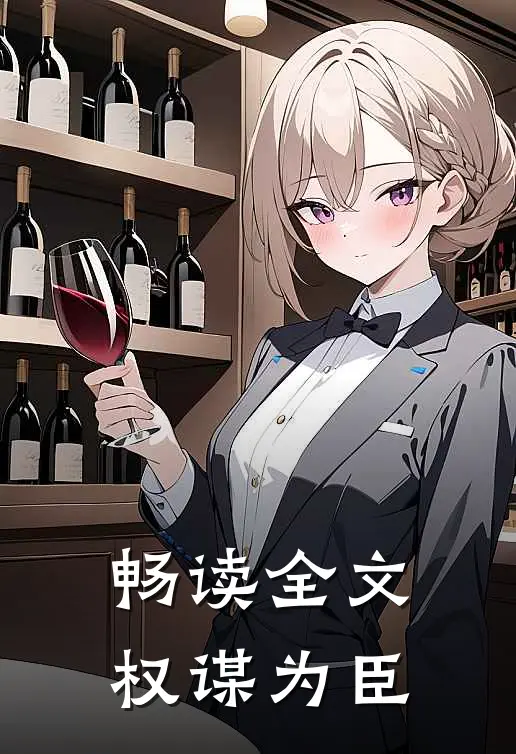 畅读全文权谋为臣