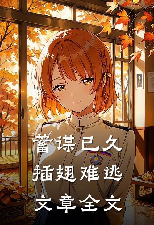 蓄谋已久，插翅难逃文章全文