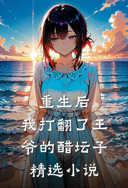 重生后，我打翻了王爷的醋坛子精选小说