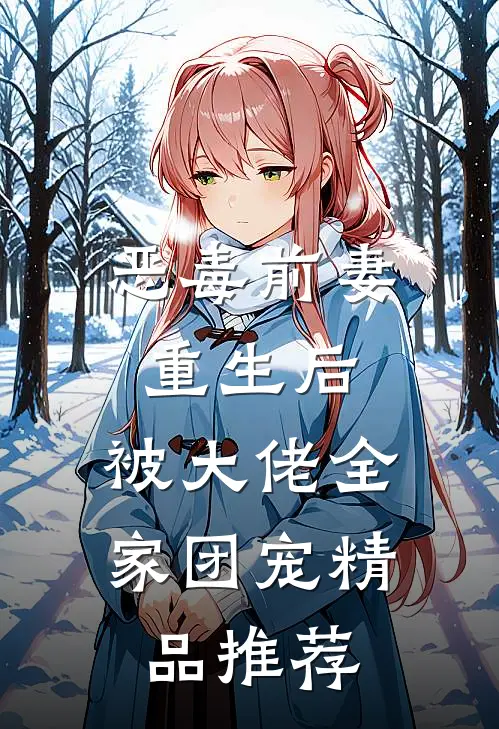 恶毒前妻重生后，被大佬全家团宠精品推荐
