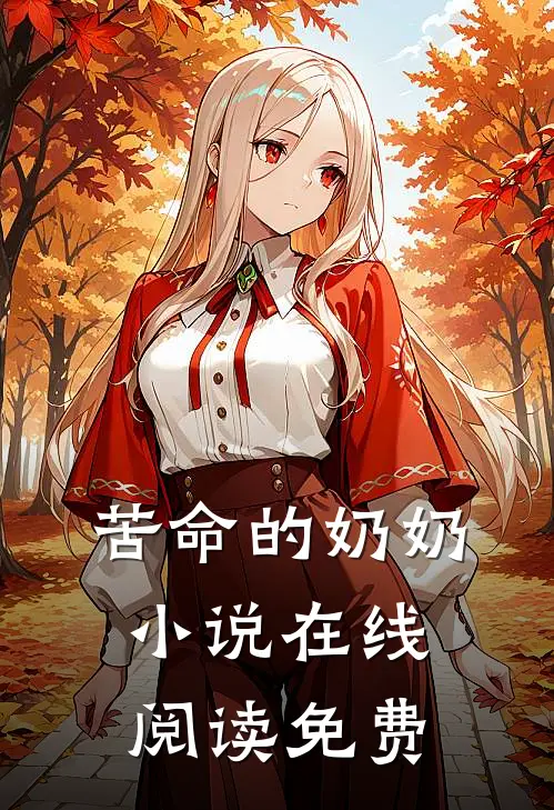 苦命的奶奶小说在线阅读免费