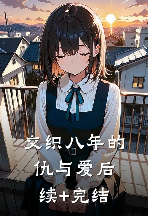 交织八年的仇与爱后续+完结