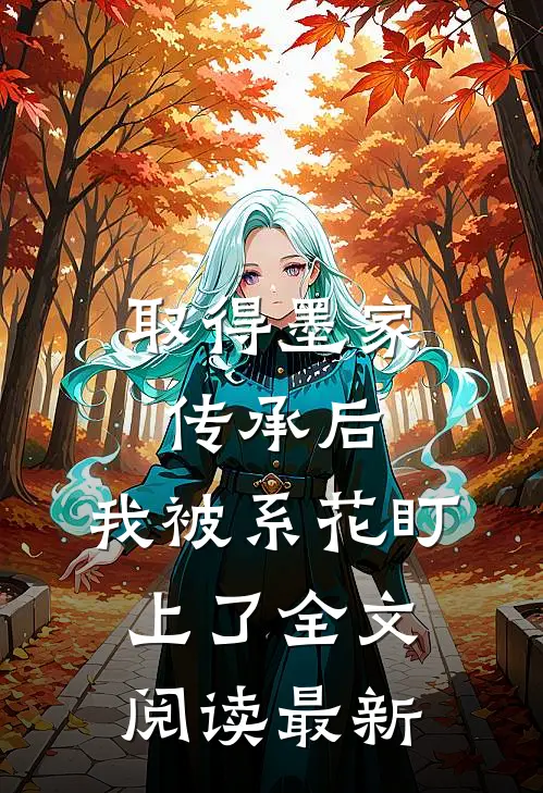取得墨家传承后，我被系花盯上了全文阅读最新