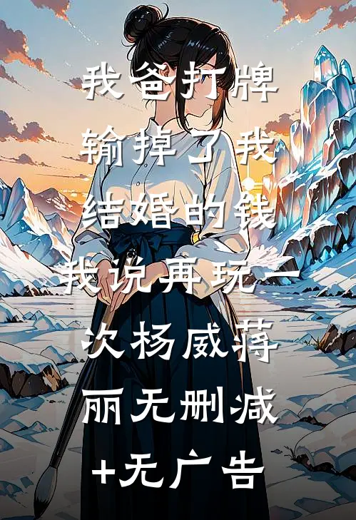 我爸打牌输掉了我结婚的钱，我说再玩一次杨威蒋丽无删减+无广告