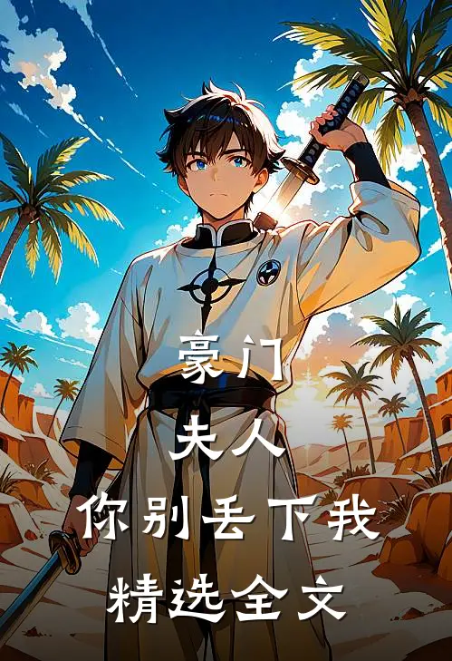 豪门：夫人，你别丢下我精选全文