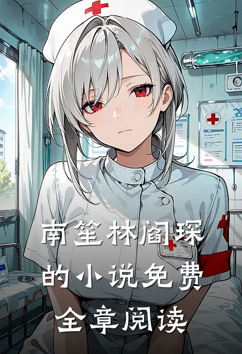 南笙林阎琛的小说免费全章阅读