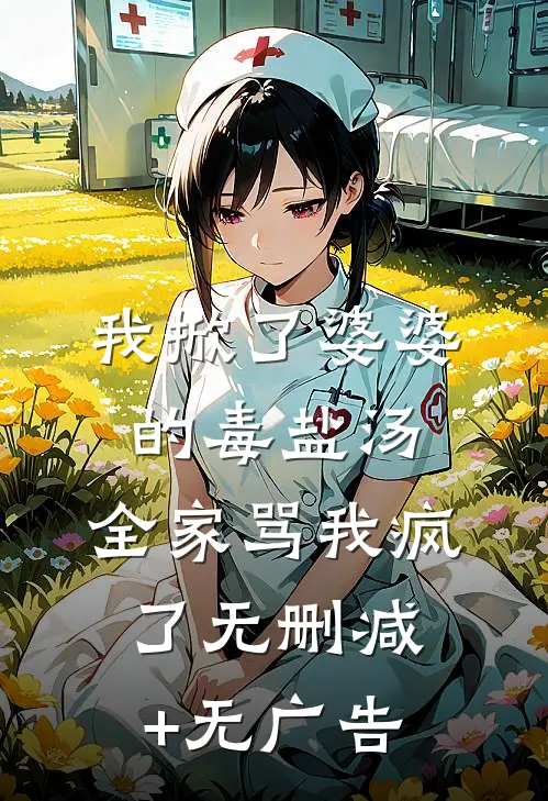 我掀了婆婆的毒盐汤，全家骂我疯了无删减+无广告
