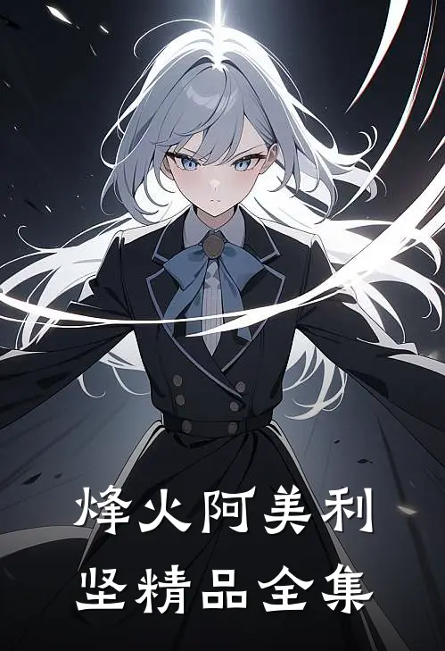 烽火阿美利坚精品全集