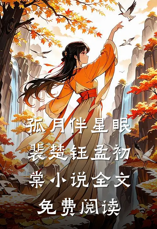 孤月伴星眠裴楚钰孟初棠小说全文免费阅读