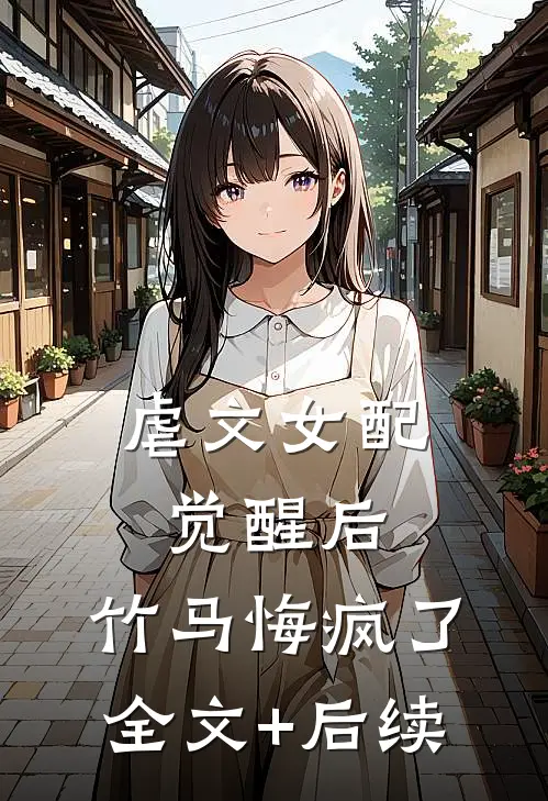 虐文女配觉醒后，竹马悔疯了全文+后续