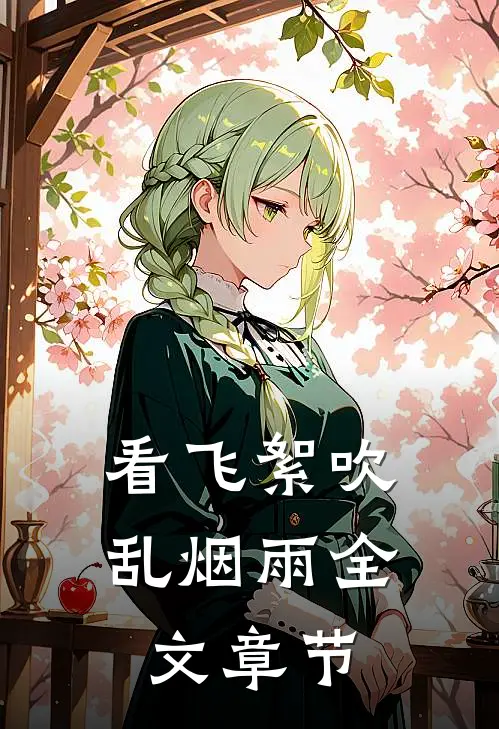 看飞絮吹乱烟雨全文章节