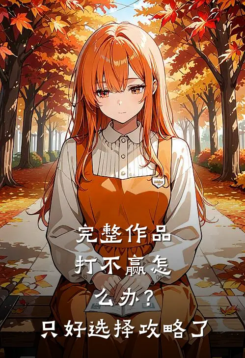 完整作品打不赢怎么办？只好选择攻略了