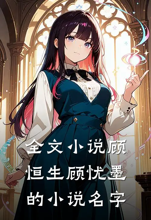 全文小说顾恒生顾忧墨的小说名字