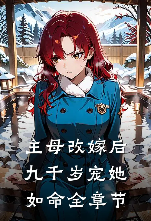 主母改嫁后，九千岁宠她如命全章节