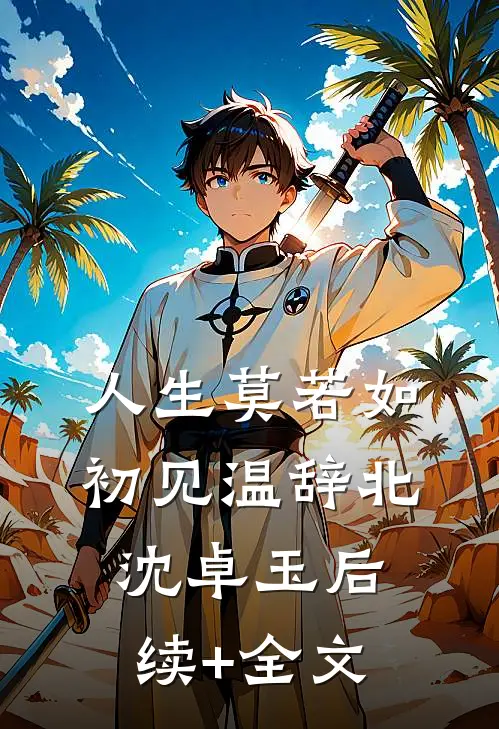 人生莫若如初见温辞北沈卓玉后续+全文