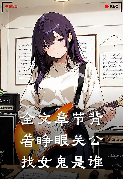 全文章节背着睁眼关公,找女鬼是谁