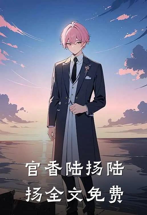 官香陆扬陆扬全文免费