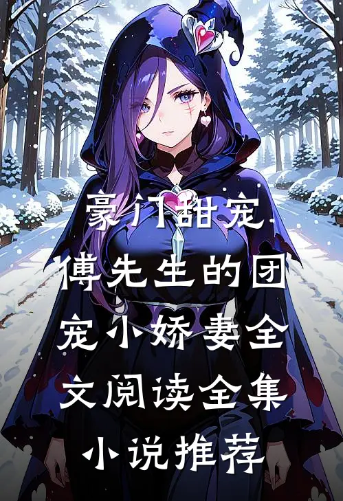 豪门甜宠:傅先生的团宠小娇妻全文阅读全集小说推荐