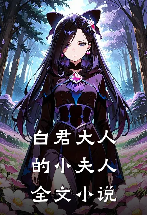 白君大人的小夫人全文小说