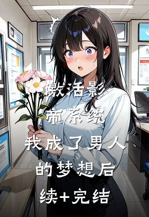 激活影帝系统，我成了男人的梦想后续+完结