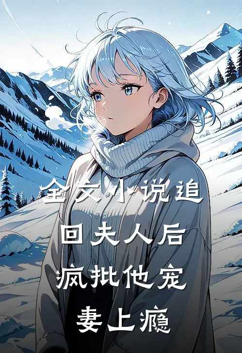 全文小说追回夫人后，疯批他宠妻上瘾