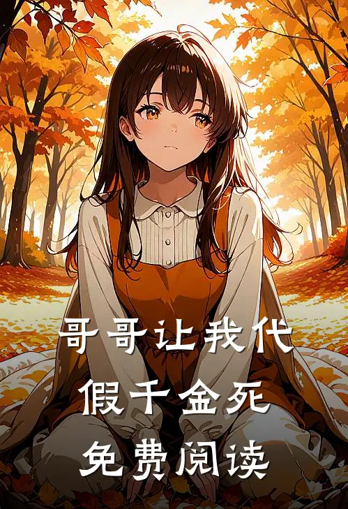 哥哥让我代假千金死免费阅读