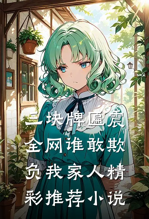 三块牌匾震全网谁敢欺负我家人精彩推荐小说