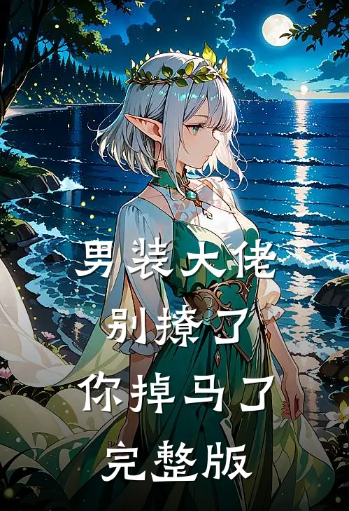 男装大佬别撩了，你掉马了完整版