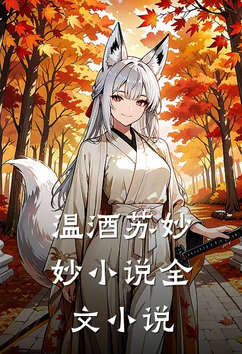 温酒苏妙妙小说全文小说