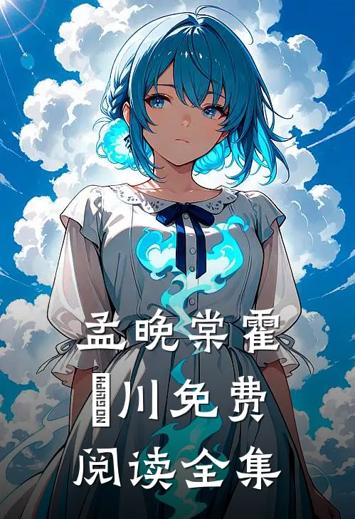 孟晚棠霍璟川免费阅读全集