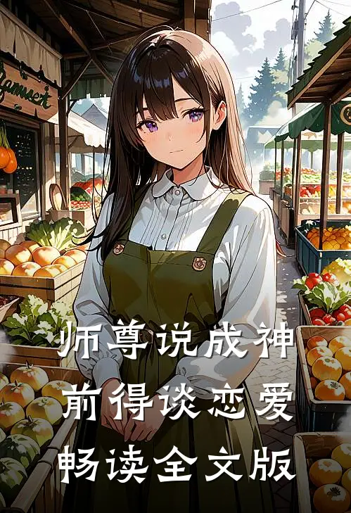 师尊说成神前得谈恋爱畅读全文版
