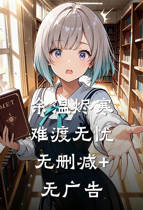余温烬寒，难渡无忧无删减+无广告