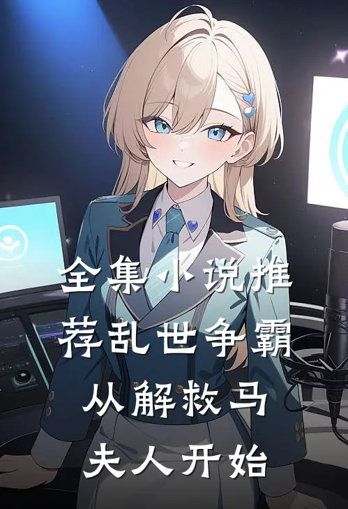 全集小说推荐乱世争霸，从解救马夫人开始