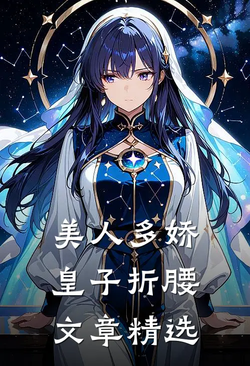 美人多娇，皇子折腰文章精选