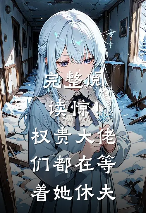 完整阅读惊！权贵大佬们都在等着她休夫