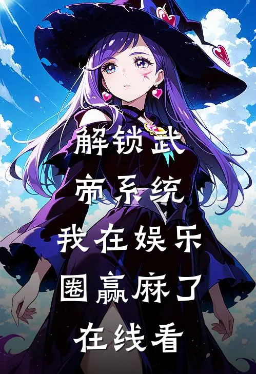 解锁武帝系统，我在娱乐圈赢麻了在线看