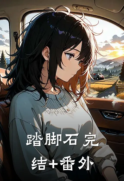 踏脚石完结+番外