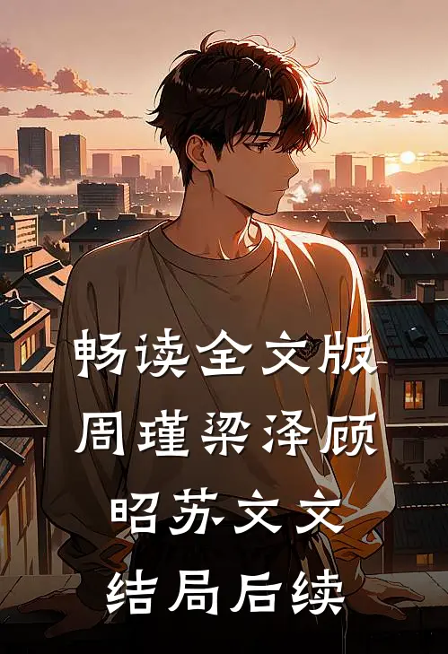 畅读全文版周瑾梁泽顾昭苏文文结局后续