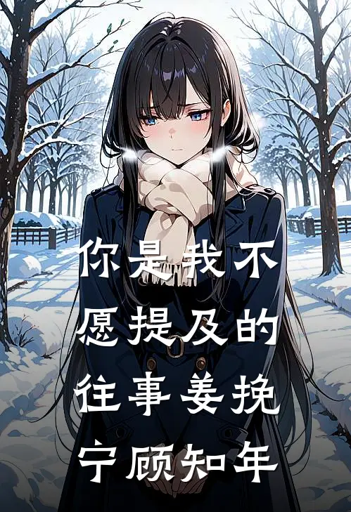 你是我不愿提及的往事(姜挽宁顾知年)