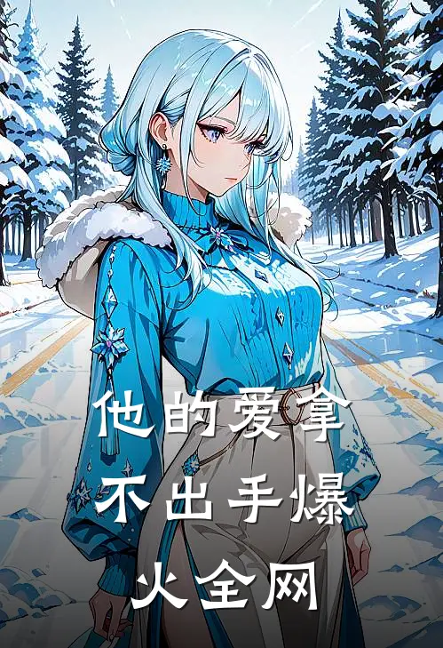 他的爱拿不出手爆火全网