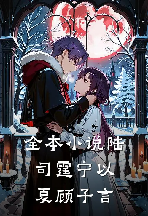 全本小说陆司霆宁以夏顾子言
