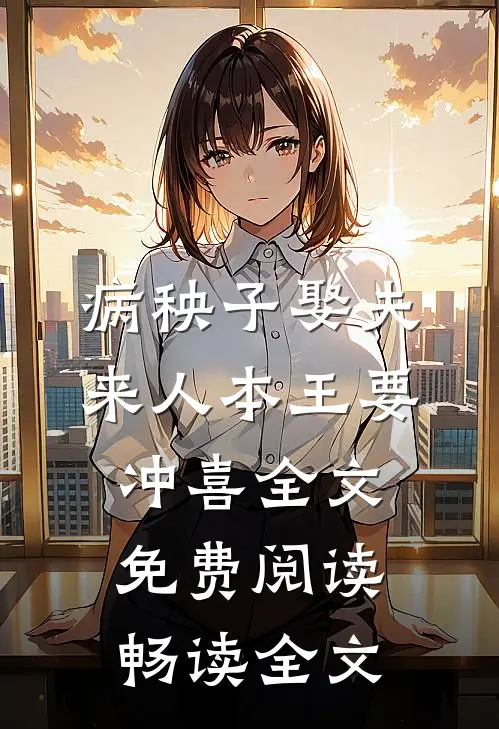 病秧子娶夫来人本王要冲喜全文免费阅读畅读全文
