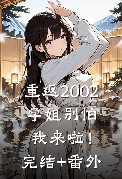 重返2002：学姐别怕我来啦！完结+番外