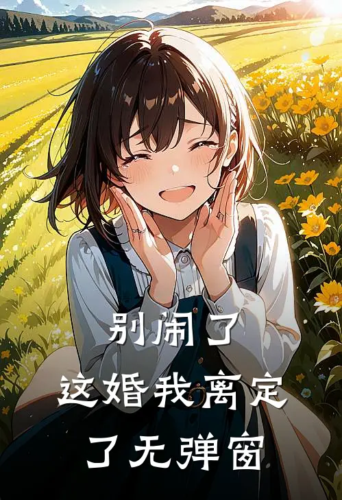 别闹了，这婚我离定了无弹窗