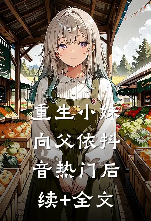 重生小妹向父依抖音热门后续+全文