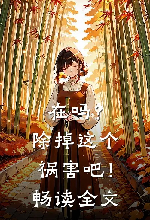在吗？除掉这个祸害吧！畅读全文