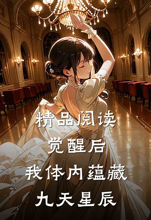 精品阅读觉醒后，我体内蕴藏九天星辰