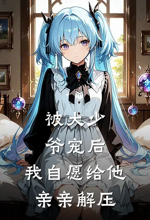 被大少爷宠后，我自愿给他亲亲解压